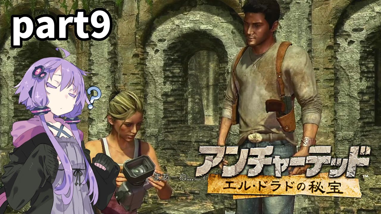 【VOICEROID実況】結月ゆかりのアンチャーテッド エル・ドラドの秘宝実況プレイ part9　追手逃げろ逃走編