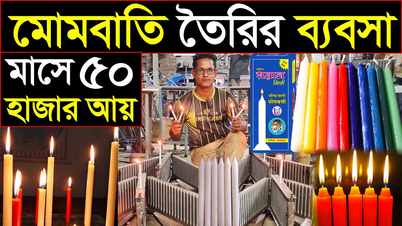 কারখানা থেকে মেশিন বানিয়ে ব্যবসা 🤔মোমবাতির তৈরির মেশিন🔥Candle Making Business