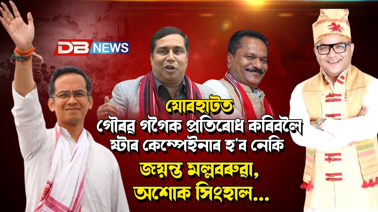 যোৰহাটত গৌৰৱ গগৈক প্ৰতিৰোধ কৰিবলৈ স্টাৰ কেম্পেইনাৰ হ'ব নেকি জয়ন্ত মল্লবৰুৱা, অশোক সিংহাল...