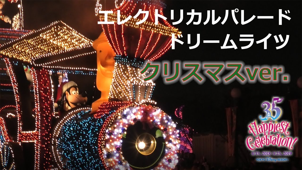 【TDL】【4K・高画質・高音質】エレクトリカルパレード クリスマススペシャルver 2018  Electrical Parade Dreamlights Christmas ver. 2018
