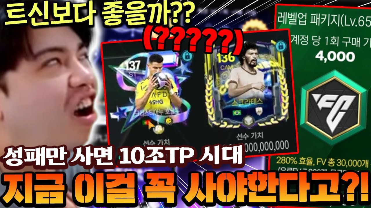 지금 이거 꼭 사야한다고 해서 비교해봤습니다!! 이제 성패만 사면 10조 TP 시대 ㄷㄷ | FC모바일