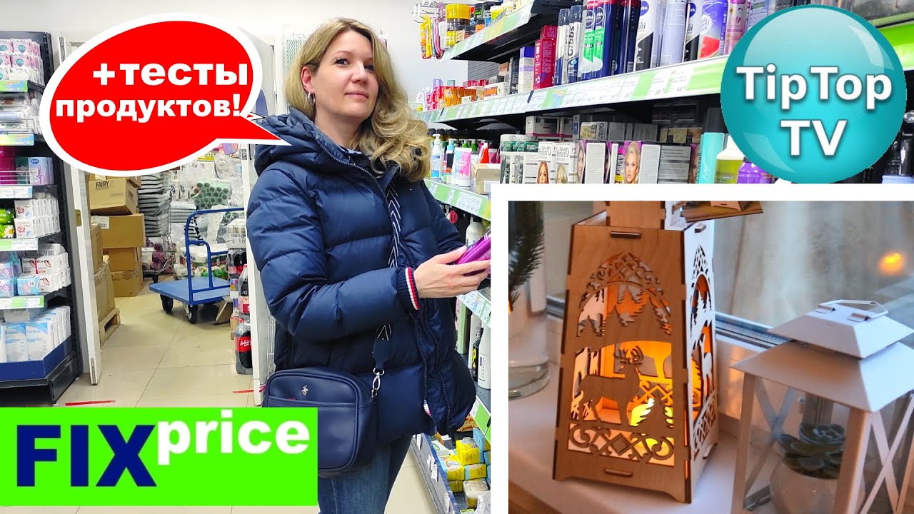 🔥В ФИКС ПРАЙС ПРИВЕЗЛИ КРУТОЕ НЕОБЫЧНОЕ🔥 УГОЛОК СО СКИДКАМИ НА ПРОДУКТЫ🔥ТЕСТИРУЮ ЕДУ И НОВИНКИ
