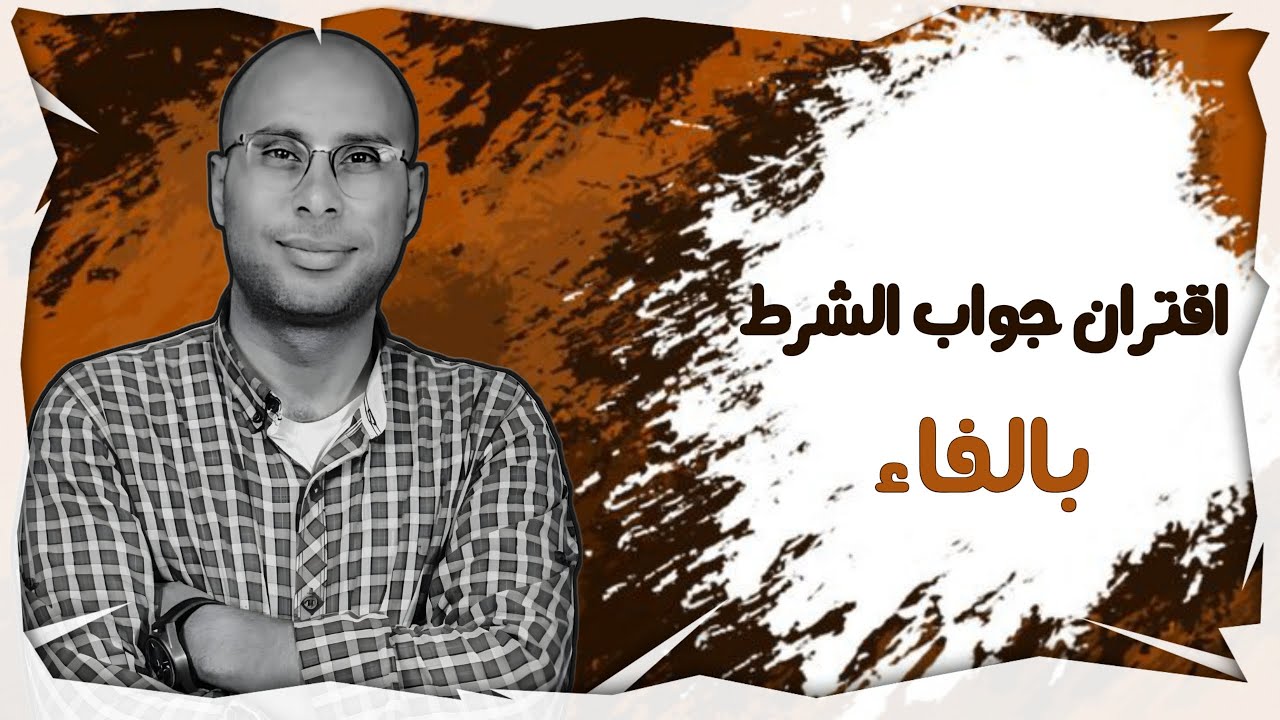 اقتران جواب الشرط بالفاء - م. محمد الجمل