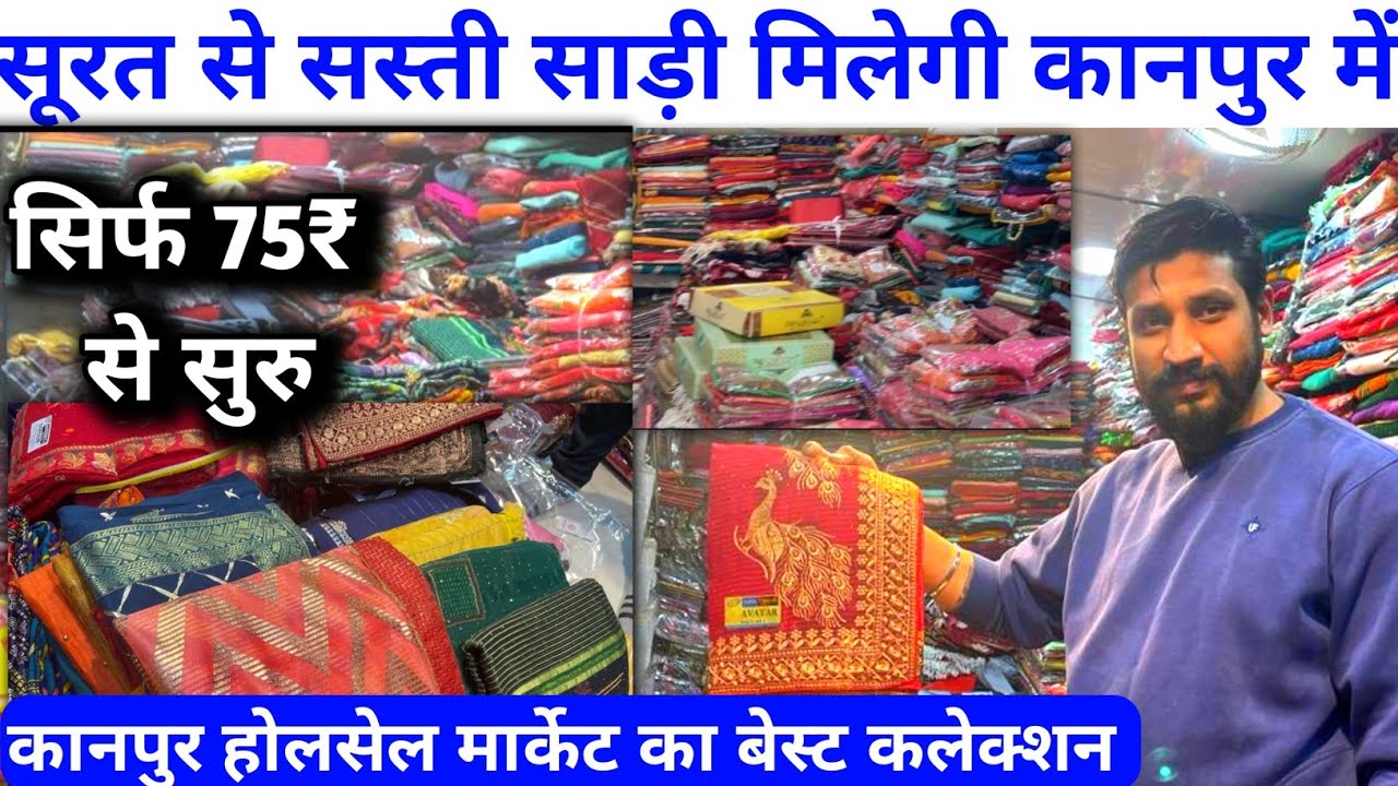 सूरत मथुरा की #saree कानपुर में | Saree wholesale Market in kanpur | #sareesmarketkanpur