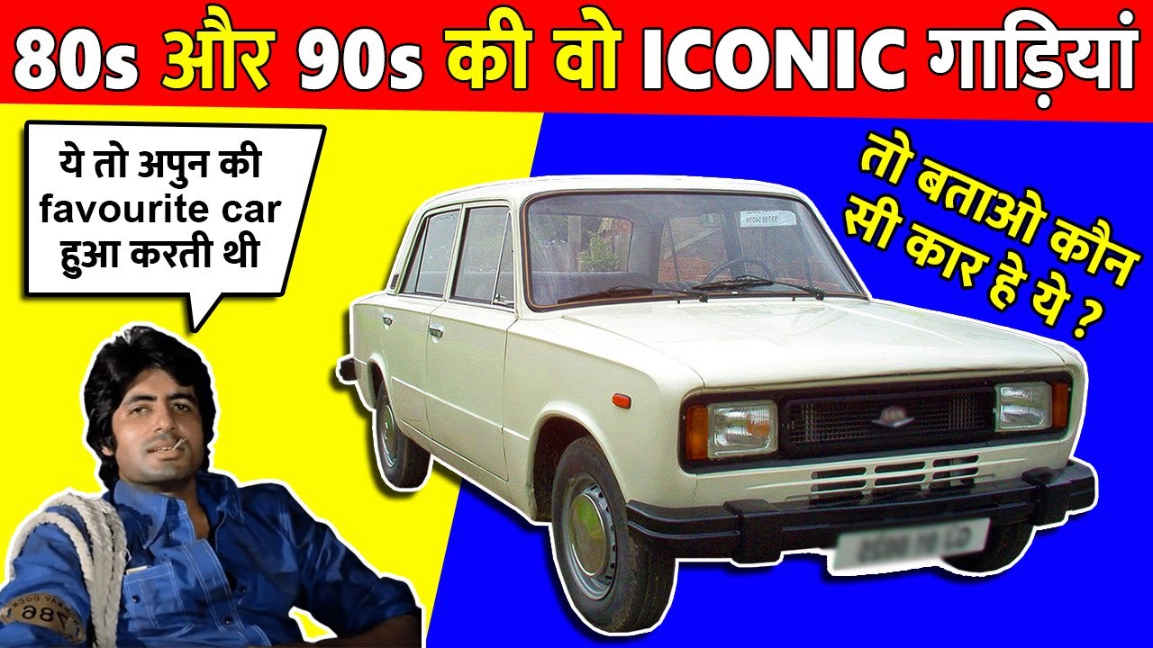 किसको याद  है 80s और 90s की गाड़ियां|  Iconic Cars of 1990s in India
