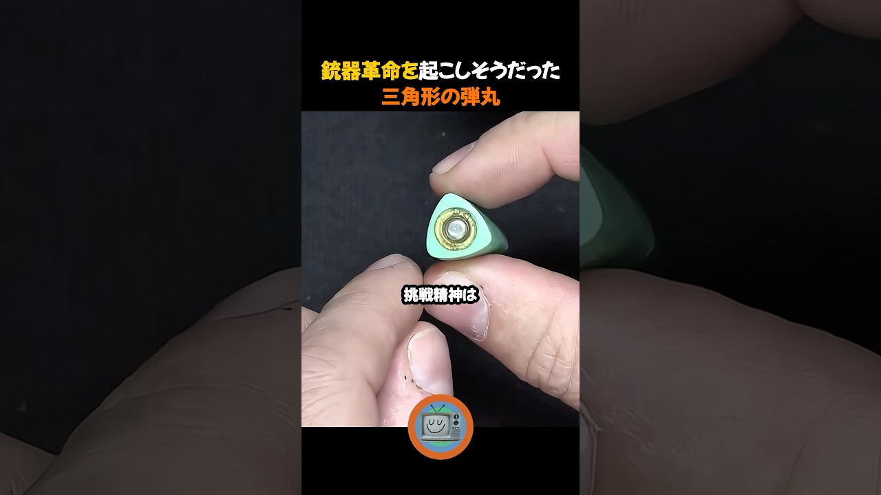 銃器革命を起こしそうだった三角形の弾丸