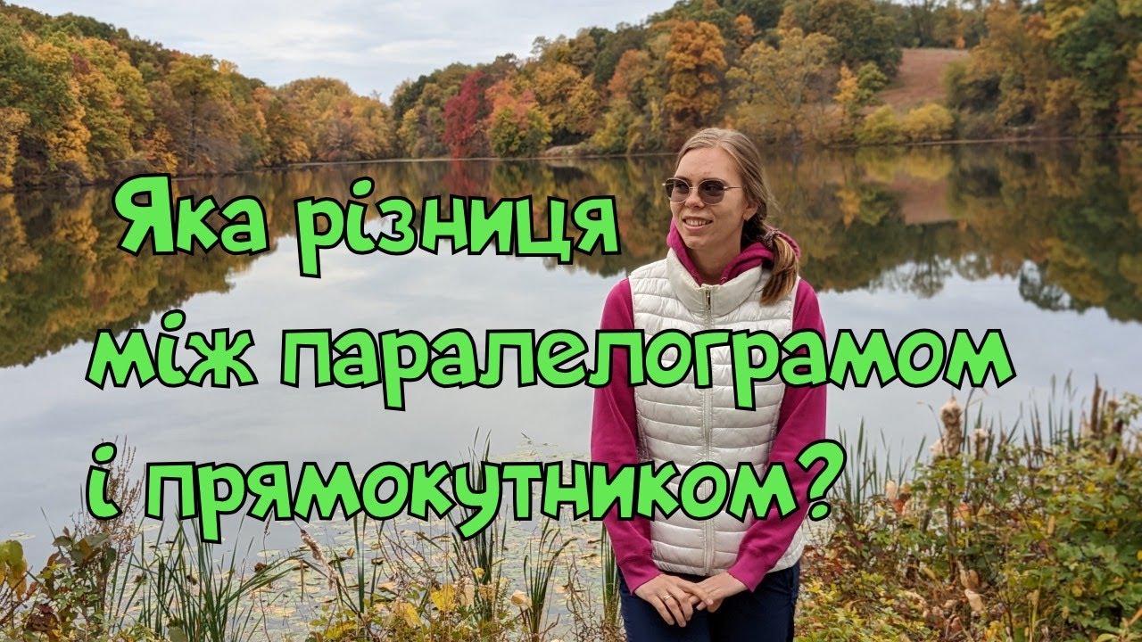 Яка різниця між паралелограмом і прямокутником? Математика по-українськи 🇺🇦