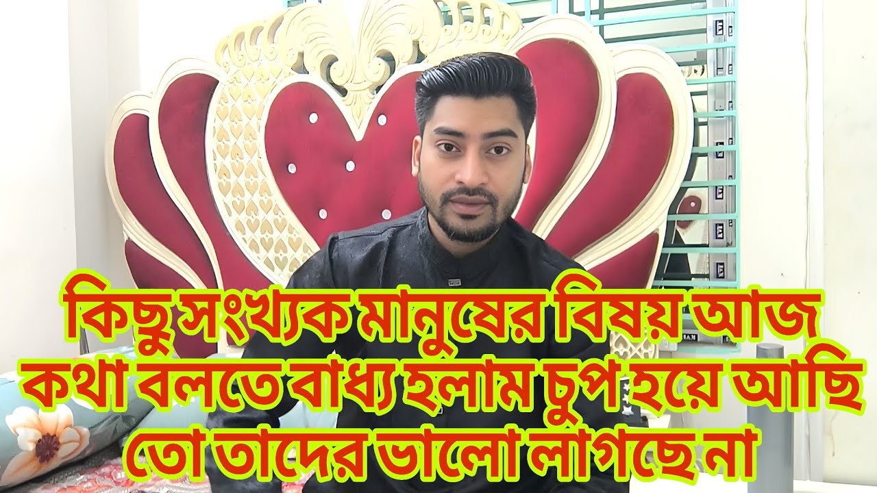 কিছু সংখ্যক মানুষের বিষয় আজ কথা বলতে বাধ্য হলাম চুপ হয়ে আছি তো তাদের familyvlog @Rajraisasfather