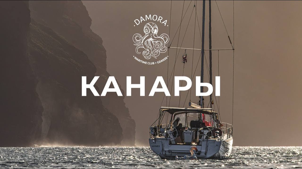 Канары. Парусный поход по Атлантике