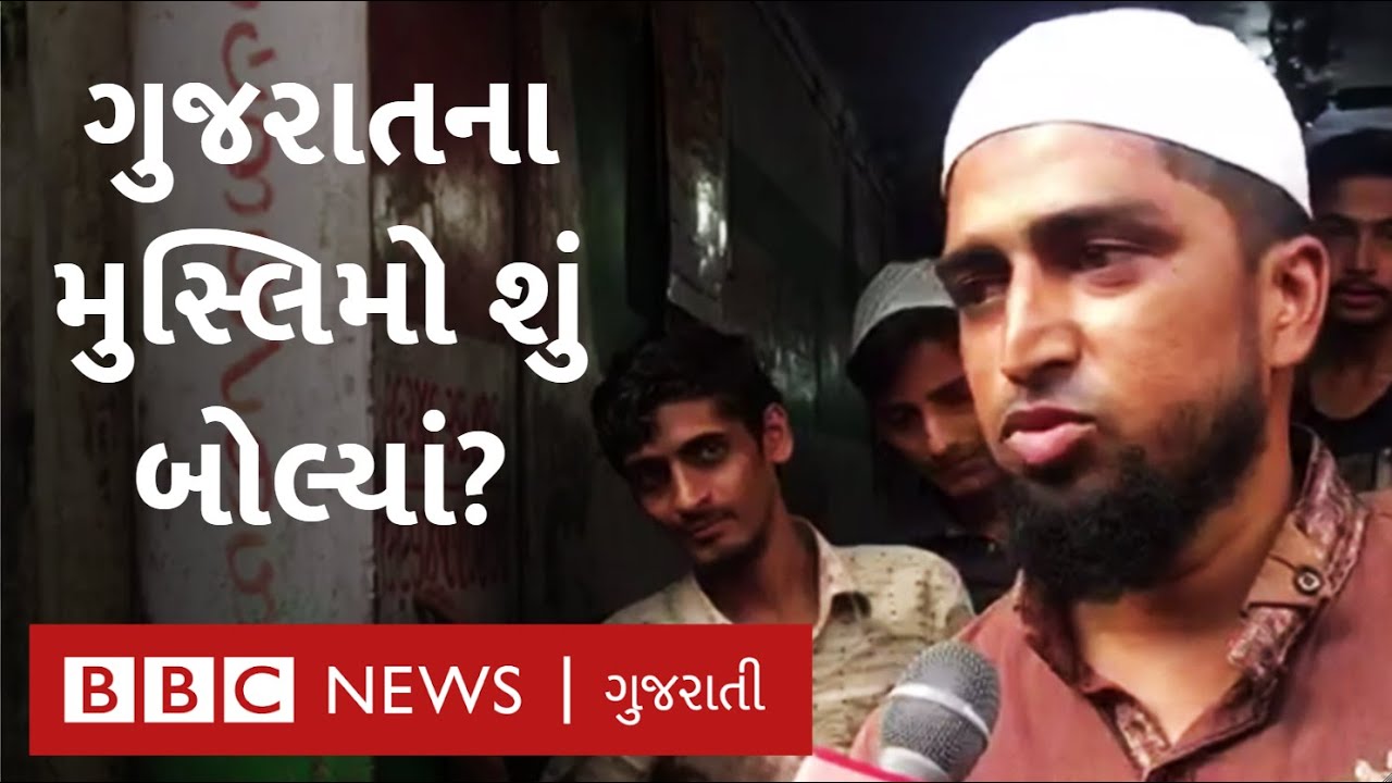 ગોધરાના મુસ્લિમોએ Ayodhya Verdict વિશે શું કહ્યું?