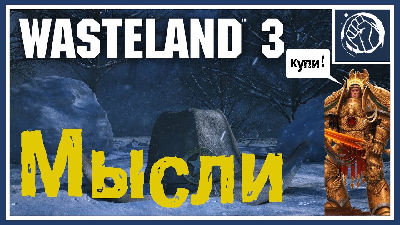 Wasteland 3  |  Мнение после прохождения  |  Без Спойлеров