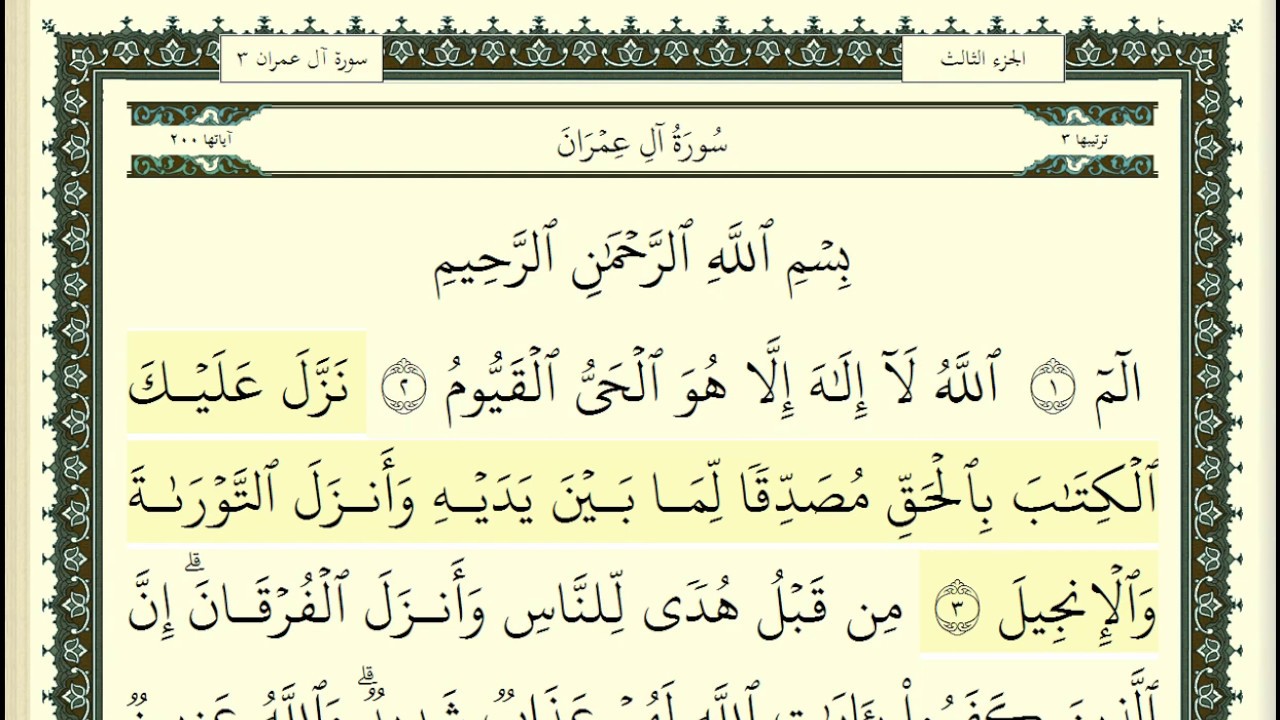 علي بن عبد الرحمن الحذيفي سورة ال عمران كاملة ومكتوبة