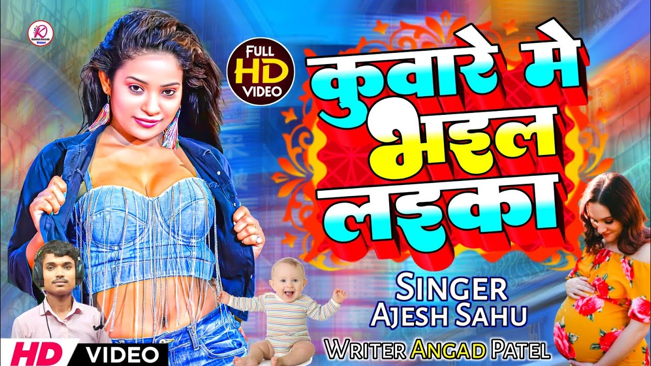 #Video | कुंवारे में भईल लइका | Bhojpuri Song 2024, #Ajesh Sahu, #Kamlesh Records