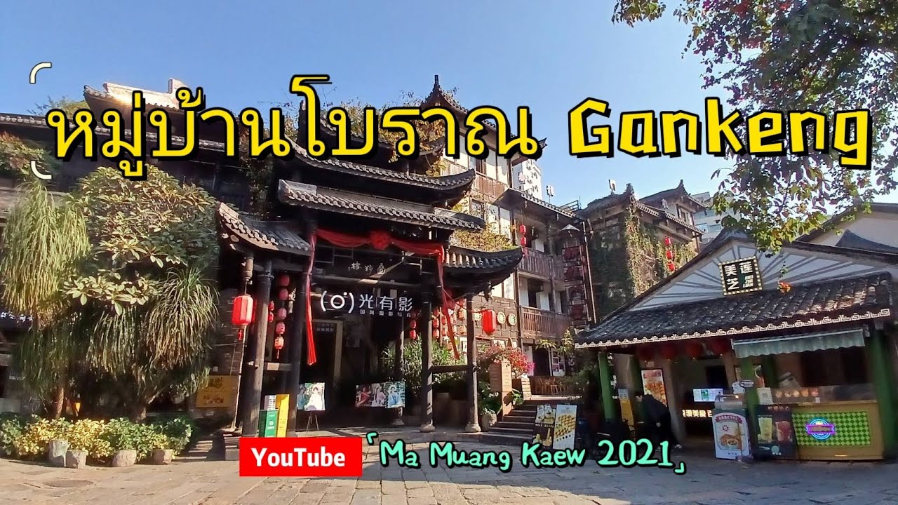 เที่ยวเซินเจิ้น ที่เมืองโบราณ Gankeng Hakka EP1