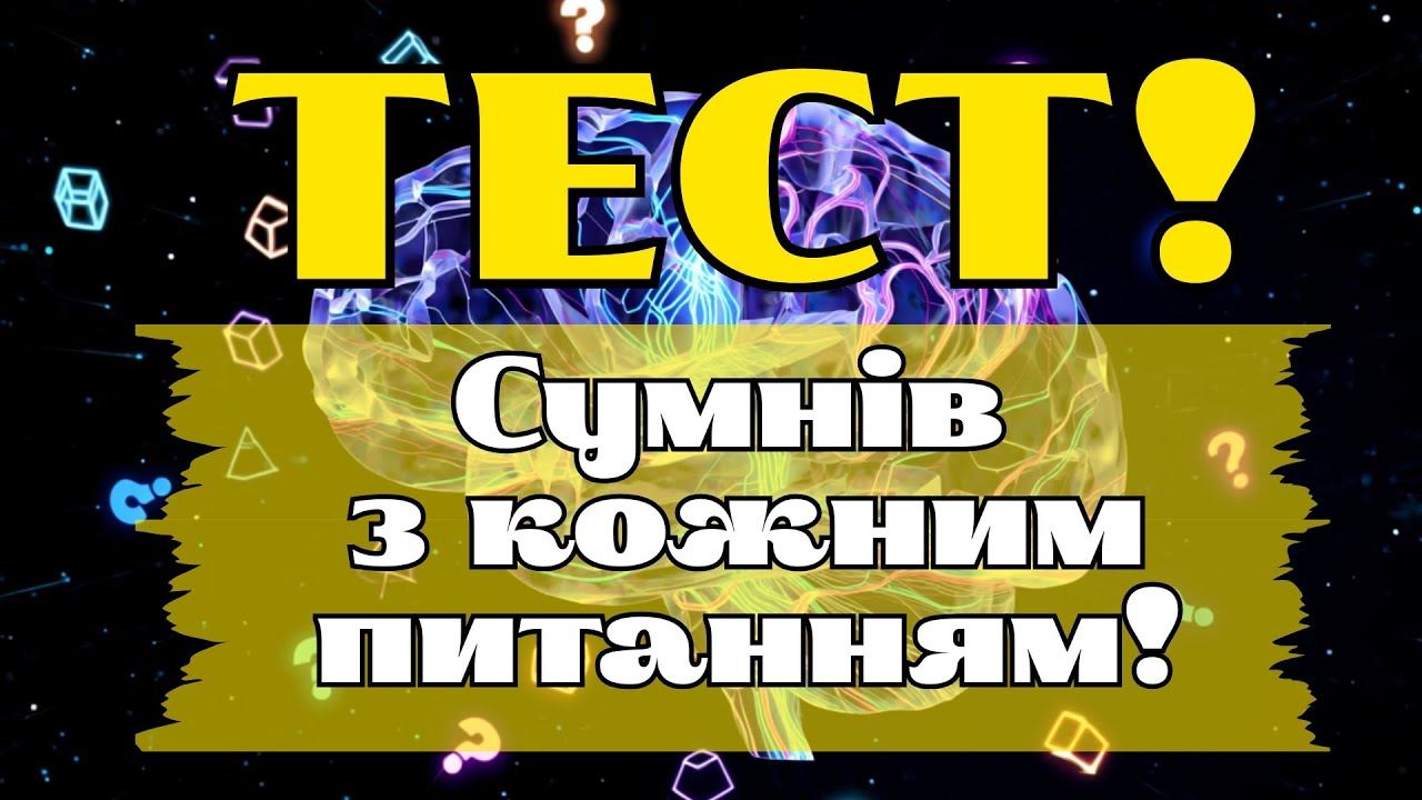 ЦЕ НЕ ПРОСТО ТЕСТ! 30 ПИТАНЬ, ПІСЛЯ ЯКИХ ТИ ЗАСУМНІВАЄШСЯ У СВОЇХ ЗНАННЯХ!