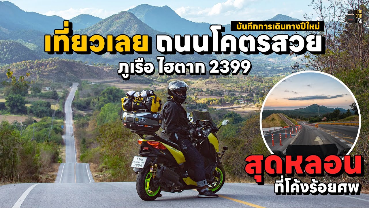 EP.100 Xmax 300 เที่ยวเลย ภูเรือ ไฮตาก  ถนน 2399 โคตรสวย ขากลับ เจอสุดหลอนที่โค้งร้อยศพ วังสะพุง