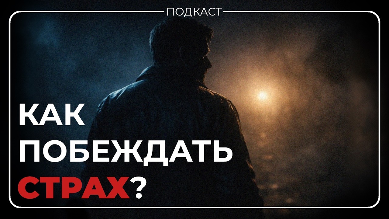 Как Побеждать Страх? | Война в Израиле