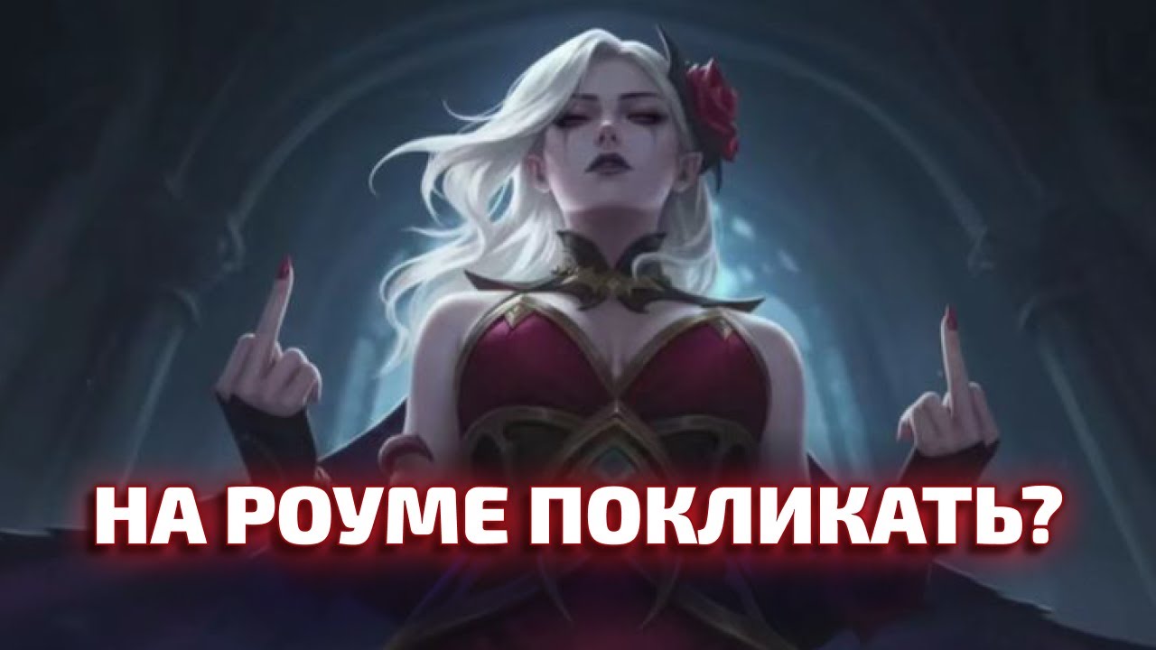 ИГРАЕМ НА ОСНОВЕ Mobile legends