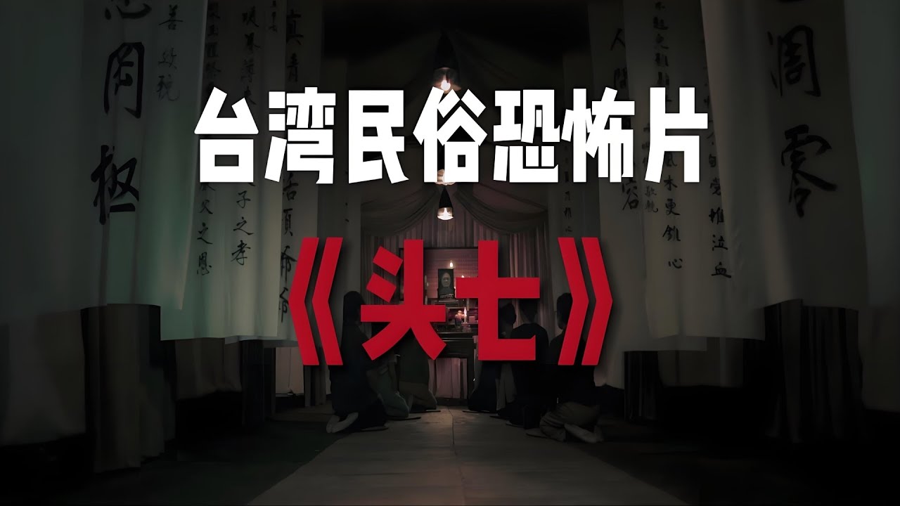 一口气看完台湾恐怖片《头七》：超好看的台湾民俗恐怖片！       #一口氣看完恐怖電影 #恐怖電影解說 #鬼片 #恐怖片解說 #最新恐怖電影 #最新恐怖片 #恐怖悬疑