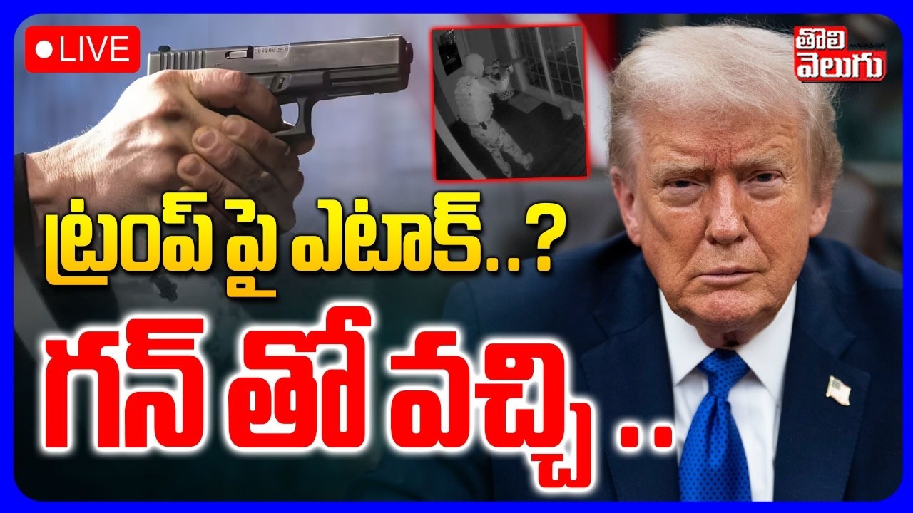 🔴LIVE : ట్రంప్ పై ఎటాక్..? గన్ తో వచ్చి ..| Armed Man Tried To K!ll Trump | White House | Tolivelugu