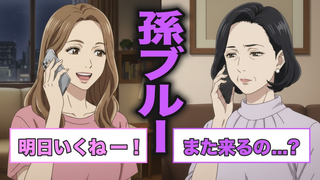 【孫疲れ】実家に預けるのを「無料」と勘違いする娘へ。母が放った最後通告と静かな反撃の記録【シニア朗読雑学】