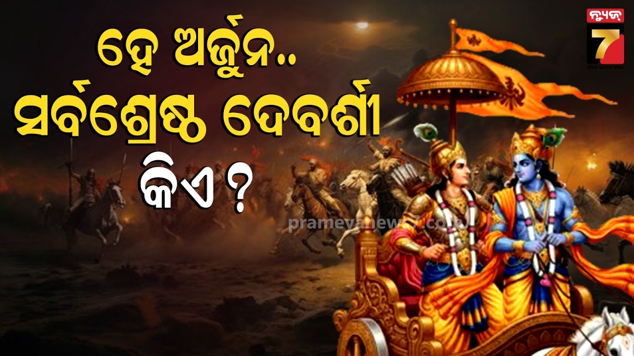 ଶ୍ରୀକୃଷ୍ଣଙ୍କ ପ୍ରଧାନ ବିଭୁତି, ଅର୍ଜୁନଙ୍କ ଭାଗବତ ପ୍ରୀତି | Shrimad Geeta Bhagwat | PrameyaNews7