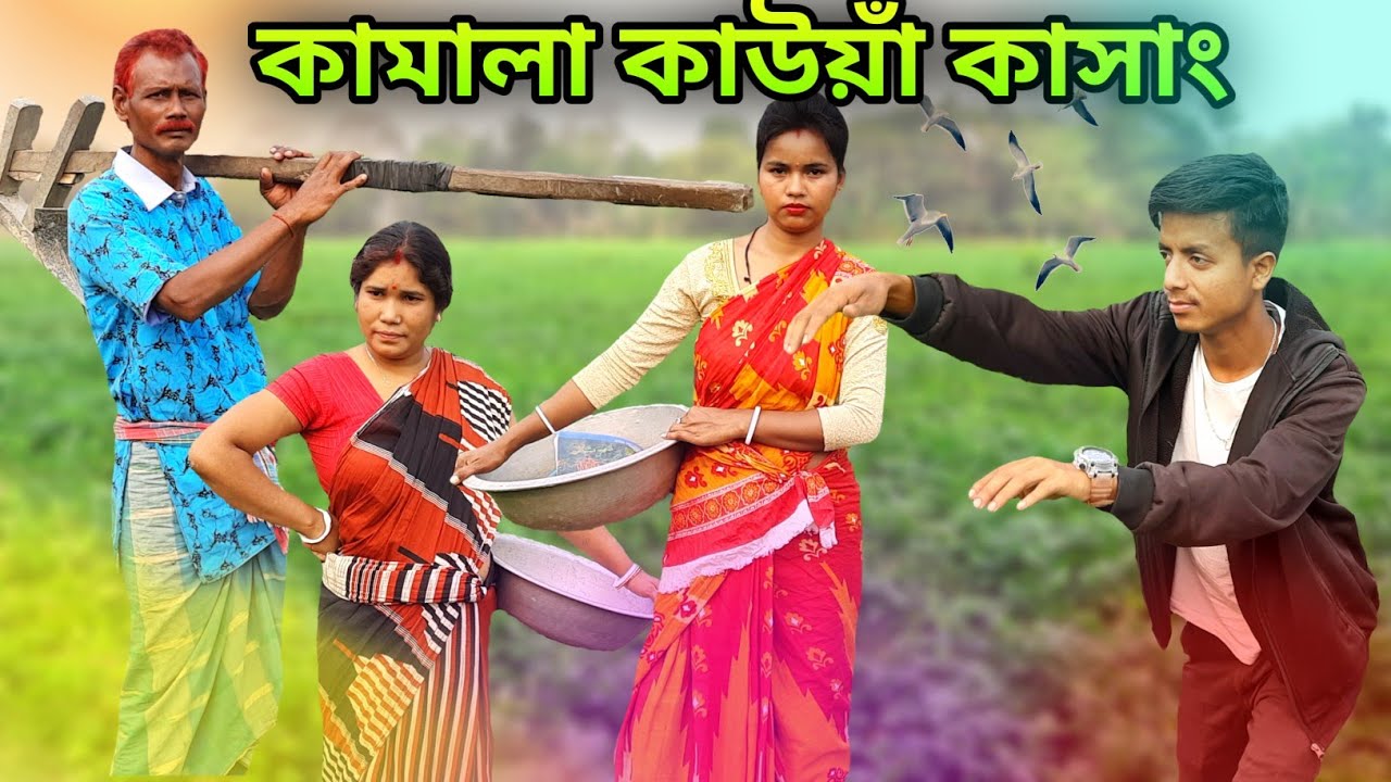 দেশি কামালা 🤣🤣 ||  Rajbanshi comedy video