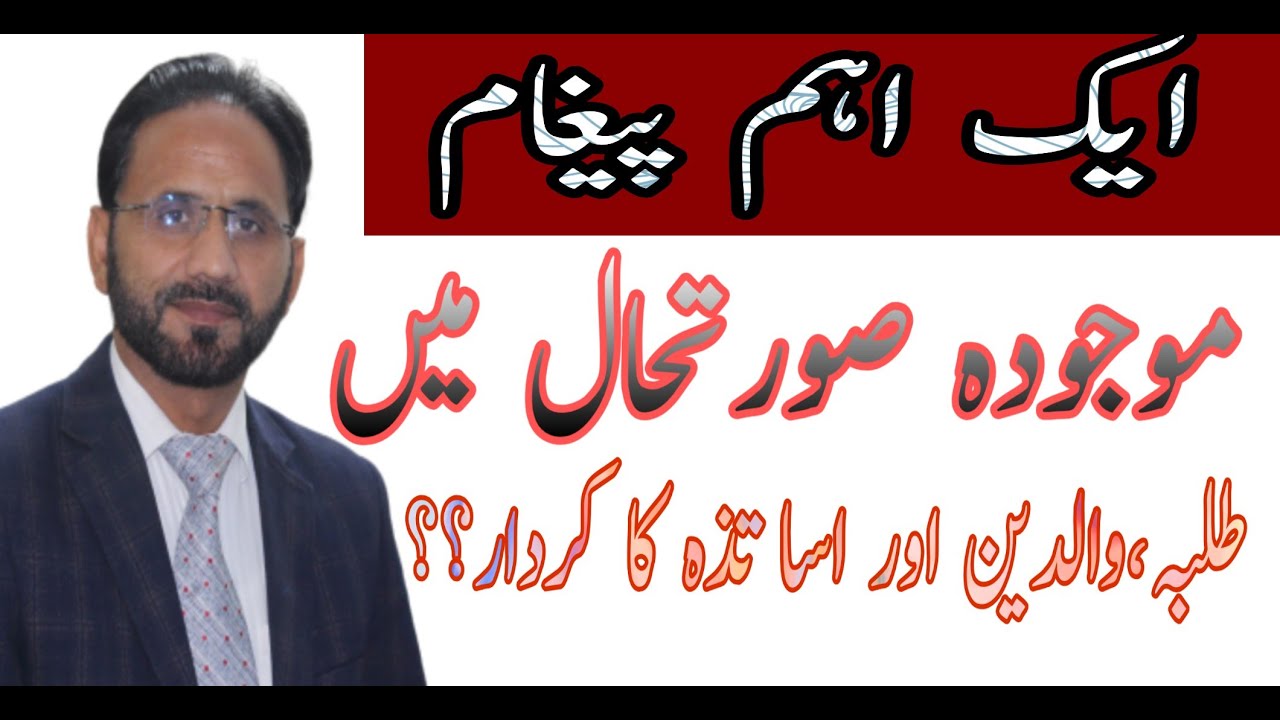ROLE OF STUDENTS PARENTS AND TEACHERS IN CURRENT SITUATION | An Important Message