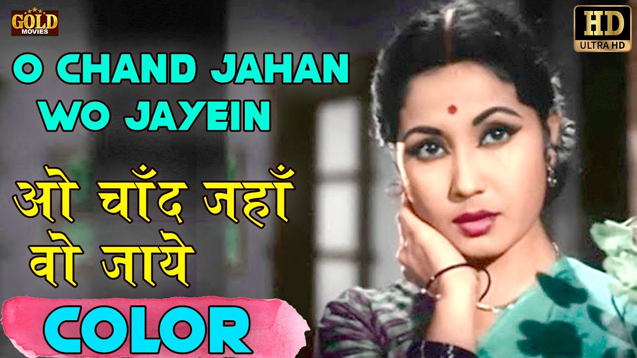 O Chand Jahan Wo Jayein ओ चांद जहान वो जायें (COLOR) HD - Lata Mangeshkar,Asha Bhosle |Raj ,Meena.