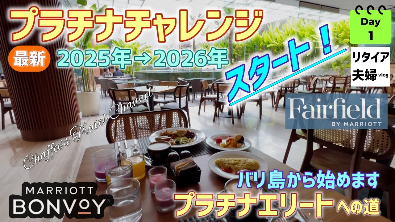 【プラチナチャレンジスタート！】マリオットのプラチナエリートへの道 最新2025年→2026年《リタイア夫婦vlog》 バリ島から / CHAFFEE’S TRAVEL CHANNEL 