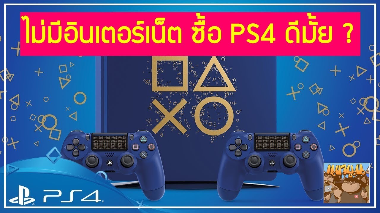 ไม่มีอินเตอร์เน็ตซื้อ PS4 ดีมั้ย ? ซื้อเกม Digital หรือแผ่น ? ประหยัด สมัคร EA Access : มือใหม่