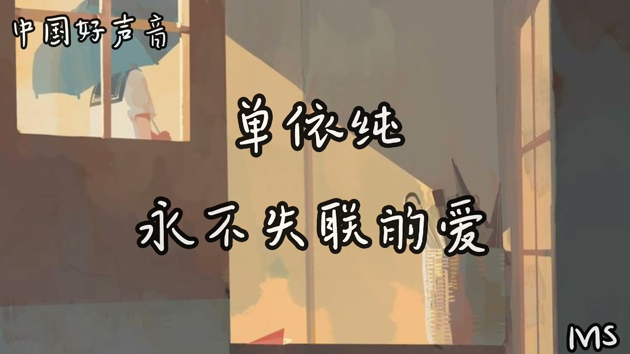 永不失联的爱 - 单依纯 《歌词拼音》中国好声音🎙️【你给我 这一辈子都不想失联的爱】