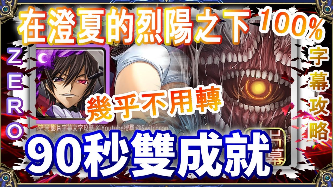 👉雙成就【神魔之塔】ZERO 90秒雙成就｜在澄夏的烈陽之下✌️幾乎不用轉珠｜文字攻略【小空】地獄級｜哈佛｜反叛的魯路修｜反逆のルルーシュ