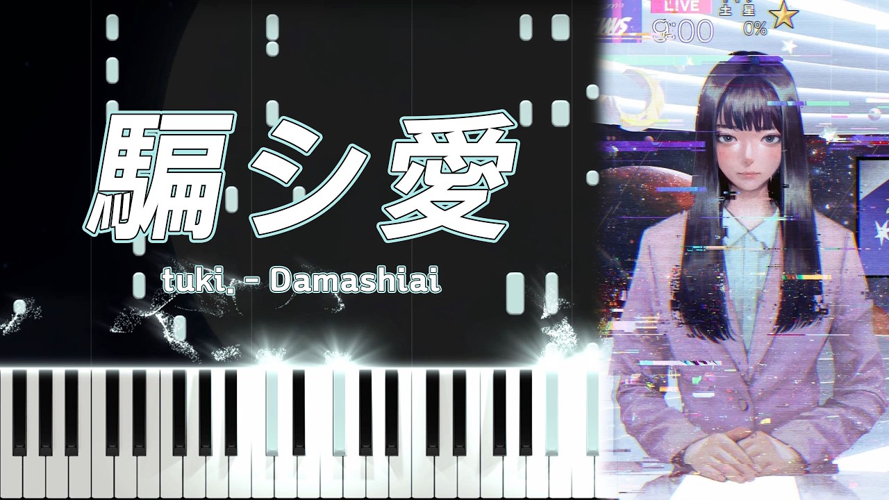 【ピアノ】tuki. -『騙シ愛』 | ピアノ | 楽譜