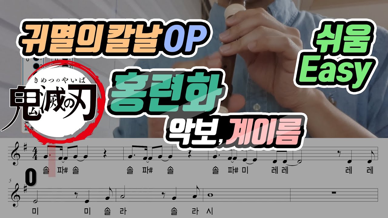 귀멸의 칼날 OP(Demon Slayer Opening) - 홍련화(Gurenge) - Lisa,  악보(Sheet) 리코더(Recorder) 쉬움모드(Easy mode)