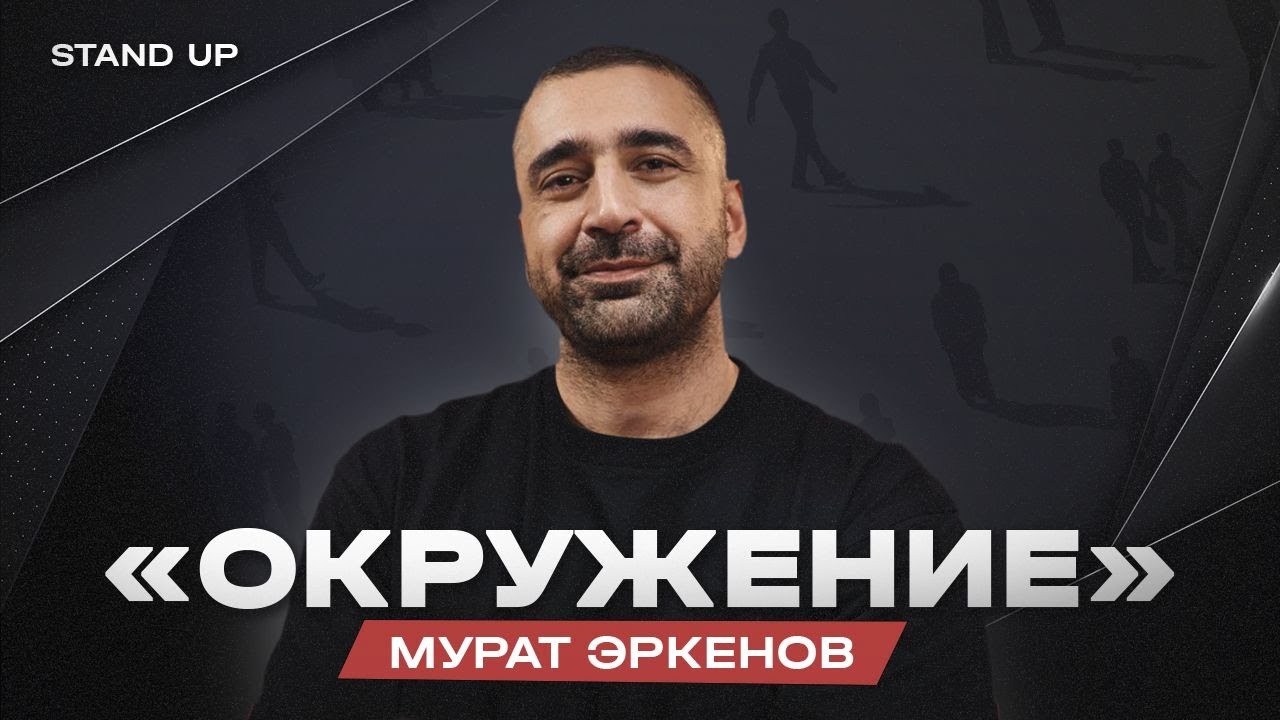 Мурат Эркенов. Окружение | StandUp PATRIKI