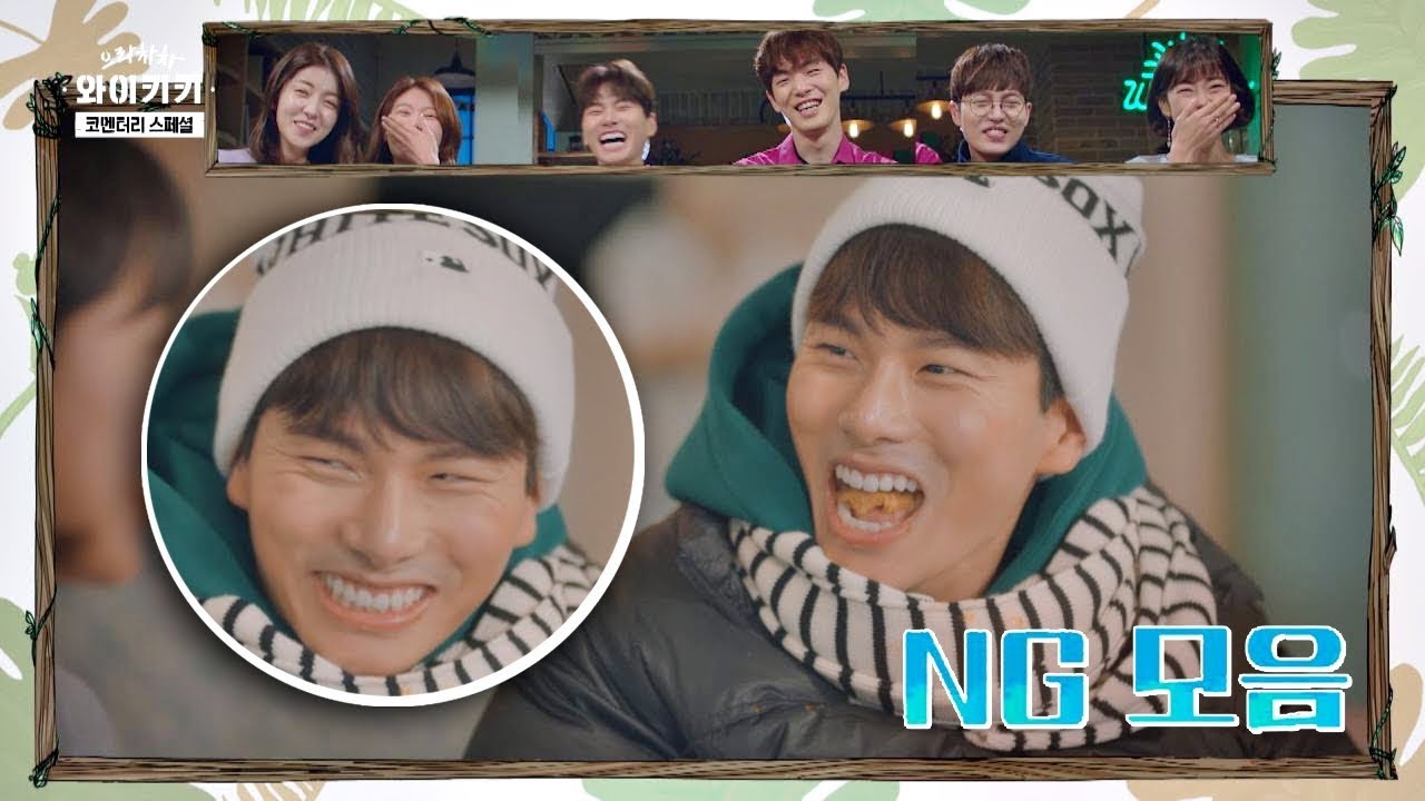 (귀여워♥) 잔망美 터지는 이이경의 NG 장면 모음.avi 으라차차 와이키키 코멘터리 스페셜 2회