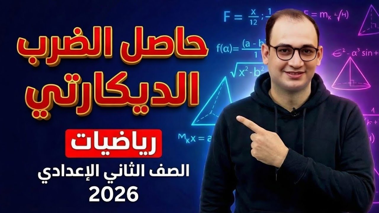 أقوى شرح لدرس حاصل الضرب الديكارتي - رياضيات الصف الثاني الإعدادي 2026 - ترم ثاني 