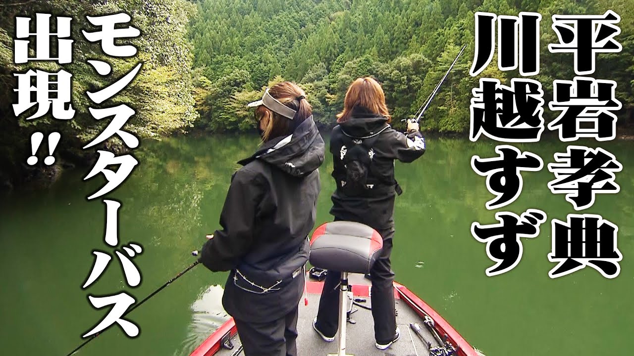 平岩孝典と川越すずが初秋の七色ダムをビッグベイトで攻略する 1/2 『GAN's GANGS 75』【釣りビジョン】