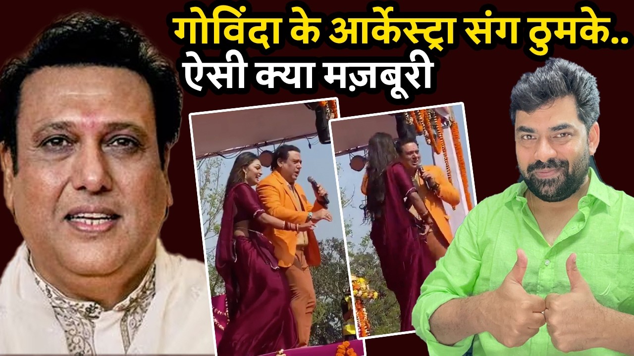 Govinda हीरोइन नहीं, इवेंट में डांसर संग लगा रहे ठुमके , चौंके यूजर्स, पूछा- ऐसी क्या मजबूरी?