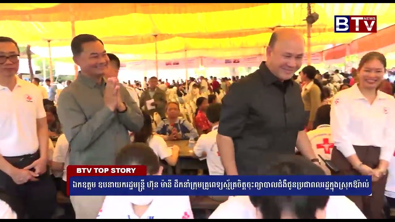 WATCH ឯកឧត្តម ឧបនាយករដ្ឋមន្ត្រី ហ៊ុន ម៉ានី ដឹកនាំក្រុមគ្រូពេទ្យស្ម័គ្រចិត្តចុះព្យាបាលជំងឺជូនប្រជា​ពល