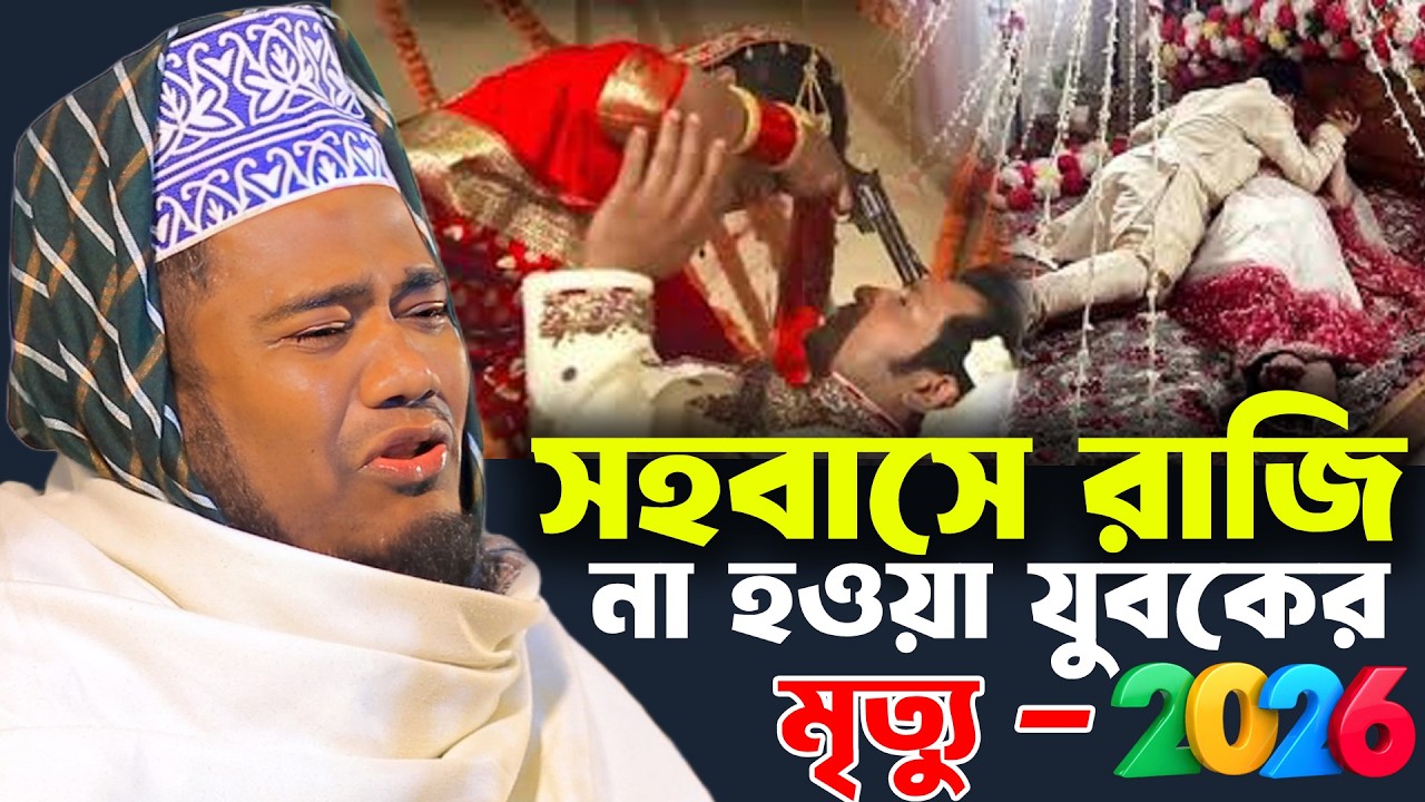 যৌন মিলনে রাজি না হওয়া যুবকের মৃত্যু রুহুল আমিন সিদ্দিকী ওয়াজ । Ruhul Amin Siddiki Waz