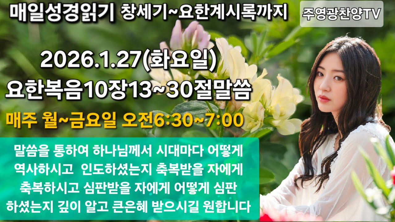 주영광찬양TV 라이브 말씀 나눔의 시간 요한복음10장13~30절말씀(선한 목자와 삯꾼)(239)