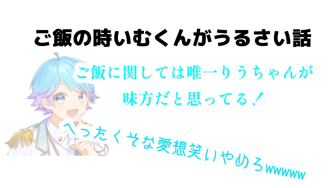 🎲 スペース#4/いむくんのご飯事情と巻き込まれのりうらくん【いれいす文字起こし】