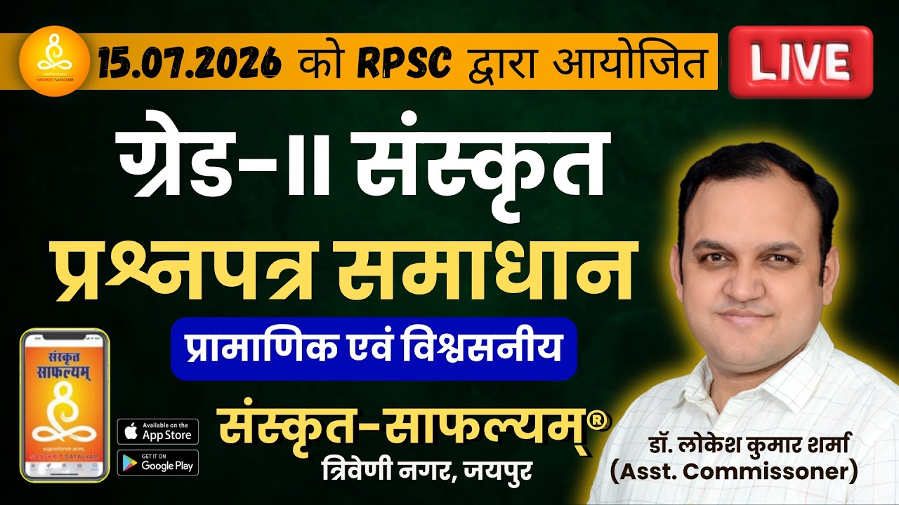 RPSC ग्रेड-II 2026 संस्कृत प्रश्नपत्र प्रामाणिक समाधान | 15.07.2026 SANSKRIT Grade-II PAPER SOLUTION