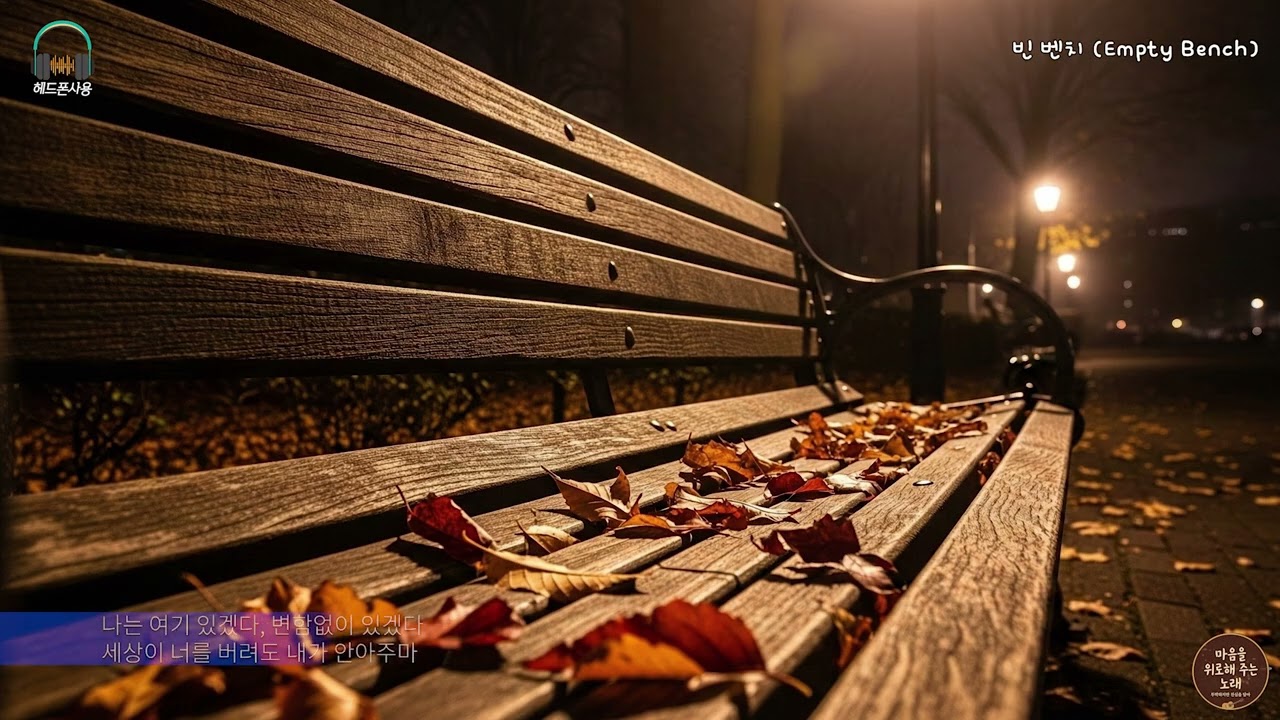 무너진 마음의 조각들을 하나하나 정성스럽게 이어 붙이는 시간 - 13.빈 벤치 Empty Bench