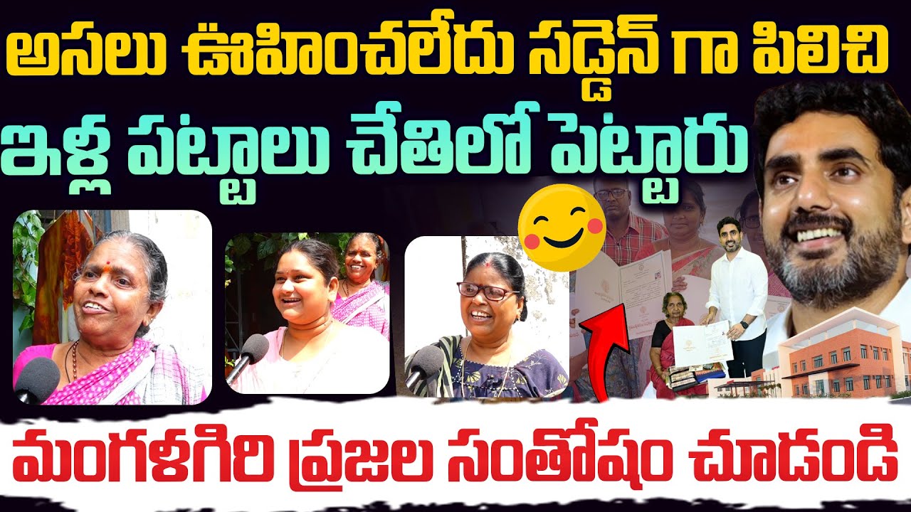మంగళగిరి ప్రజల సంతోషం చూడండి🥰 Beneficiaries Happy Over Receiving House Pattas | Minister Nara Lokesh