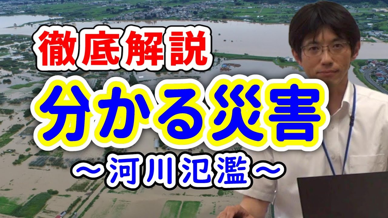 水害の「メカニズム」解説します