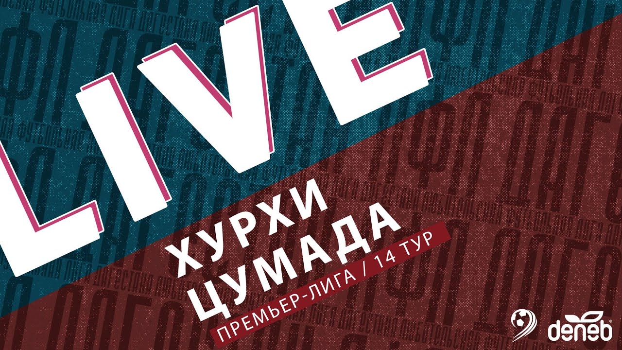 ХУРХИ - ЦУМАДА. 14-й тур Премьер-лиги Денеб ЛФЛ Дагестана 2023-2024 гг.