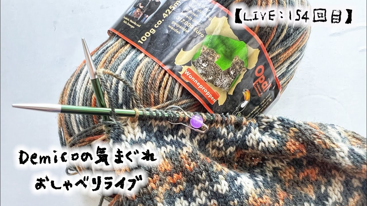 【LIVE:154回目】Demicoの気まぐれ⭐️おしゃべりライブ🧶最近の編み物を紹介しつつ、さてさてワクワクしてまいりました🗳️